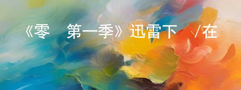 《零點第一季》迅雷下載/在線觀看-犯罪歷史-美劇天堂 包向榮的blog